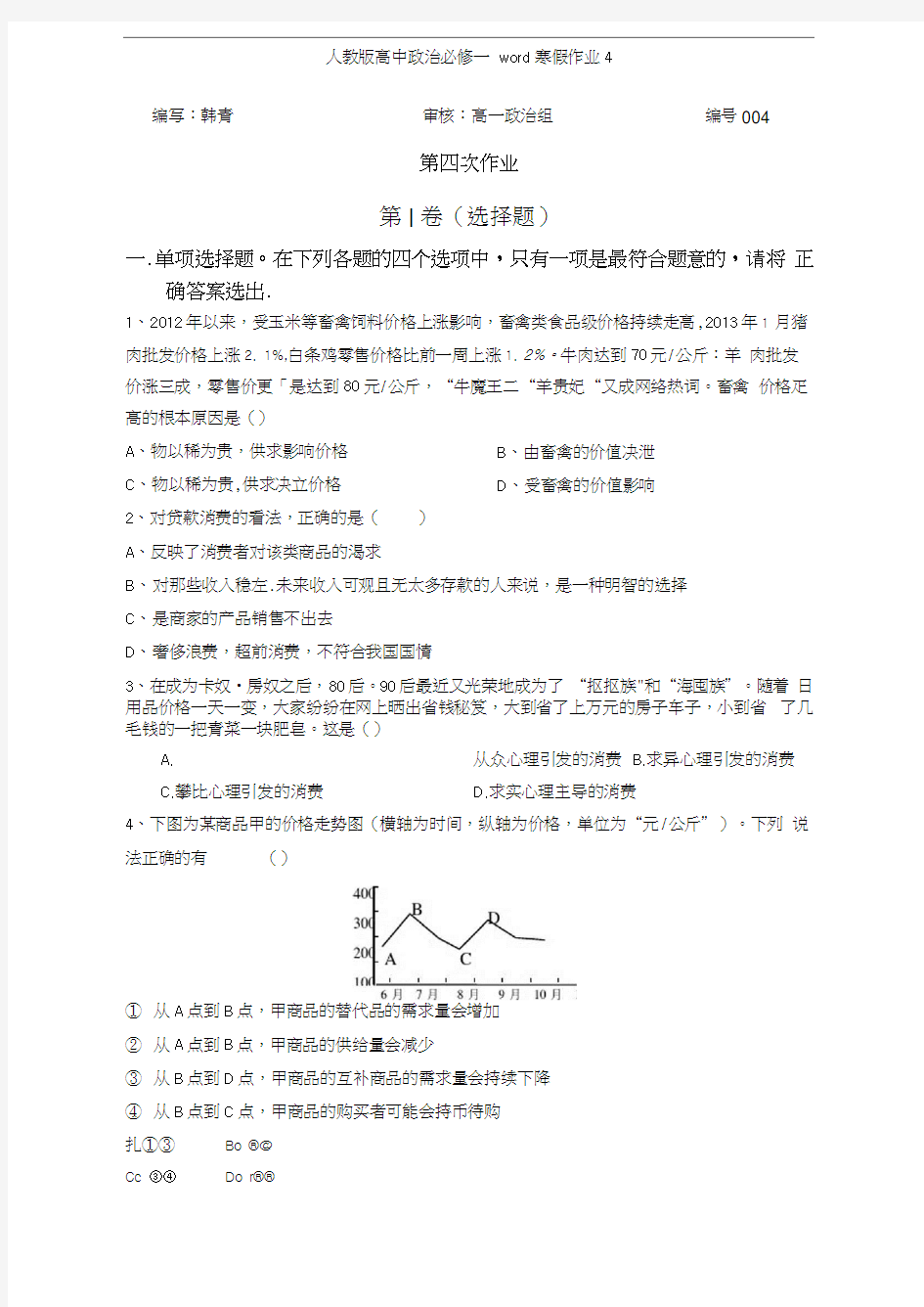 人教版高中政治必修一寒假作业4