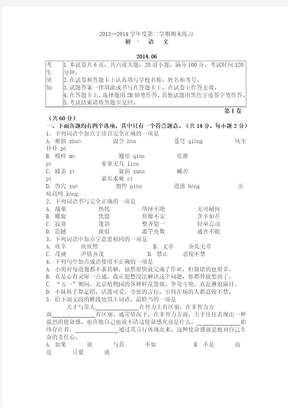 七年级下语文期末检测