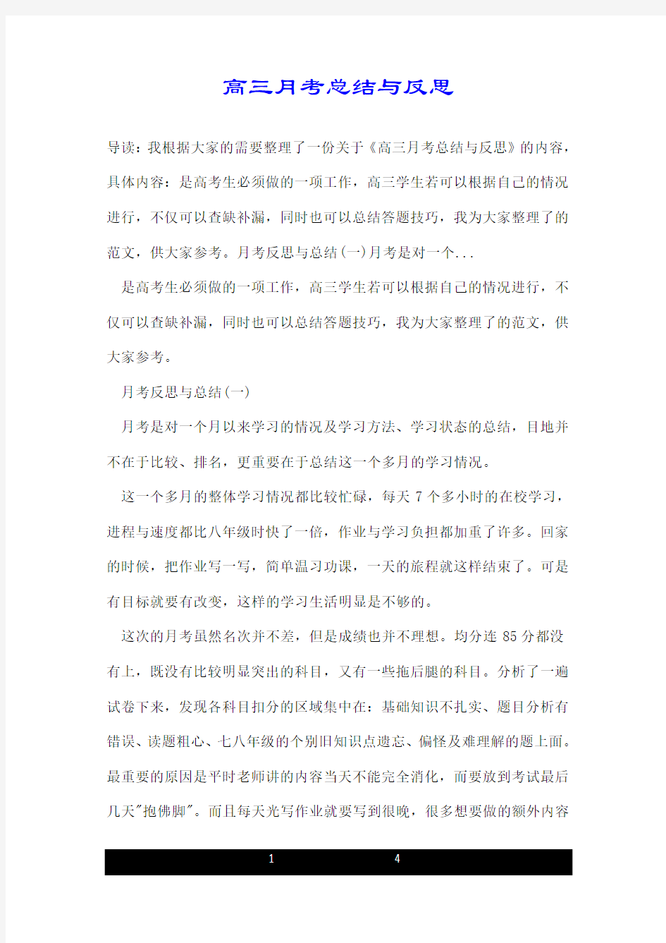 高三月考总结与反思