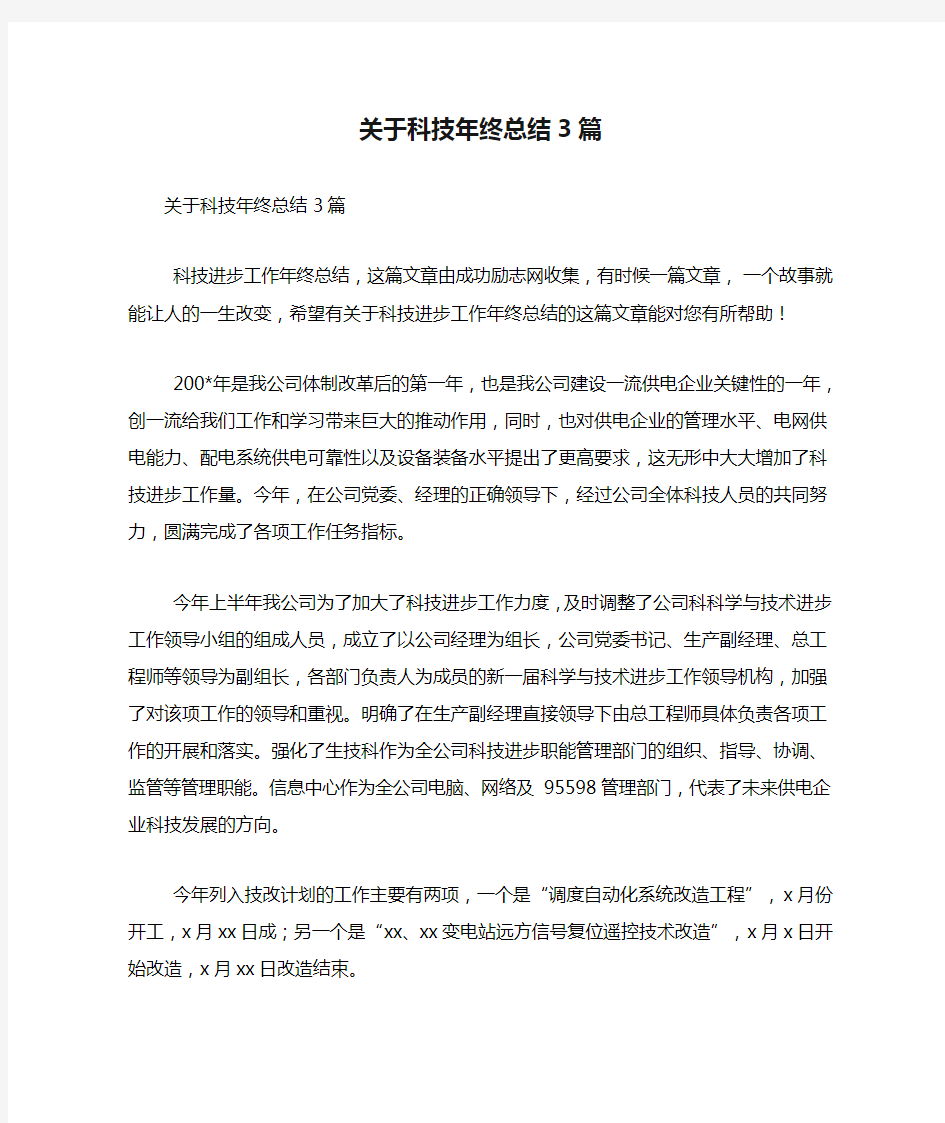 关于科技年终总结3篇