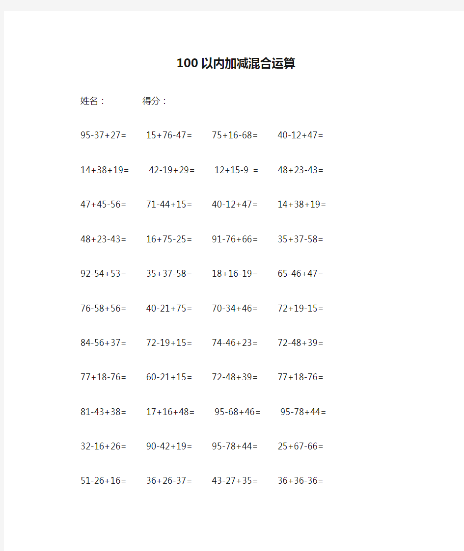 100以内加减混合运算