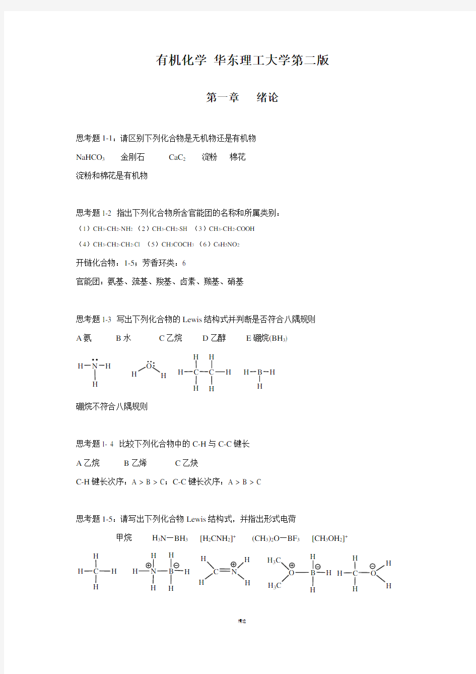 有机化学-华东理工大学第二版思考题答案