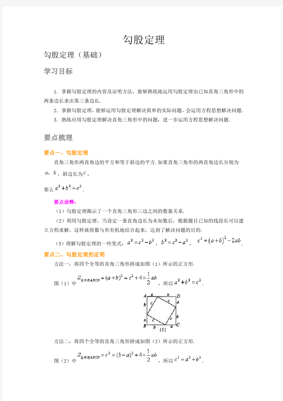 初二数学勾股定理(基础)