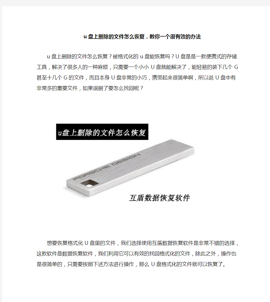 u盘上删除的文件怎么恢复,教你一个很有效的办法