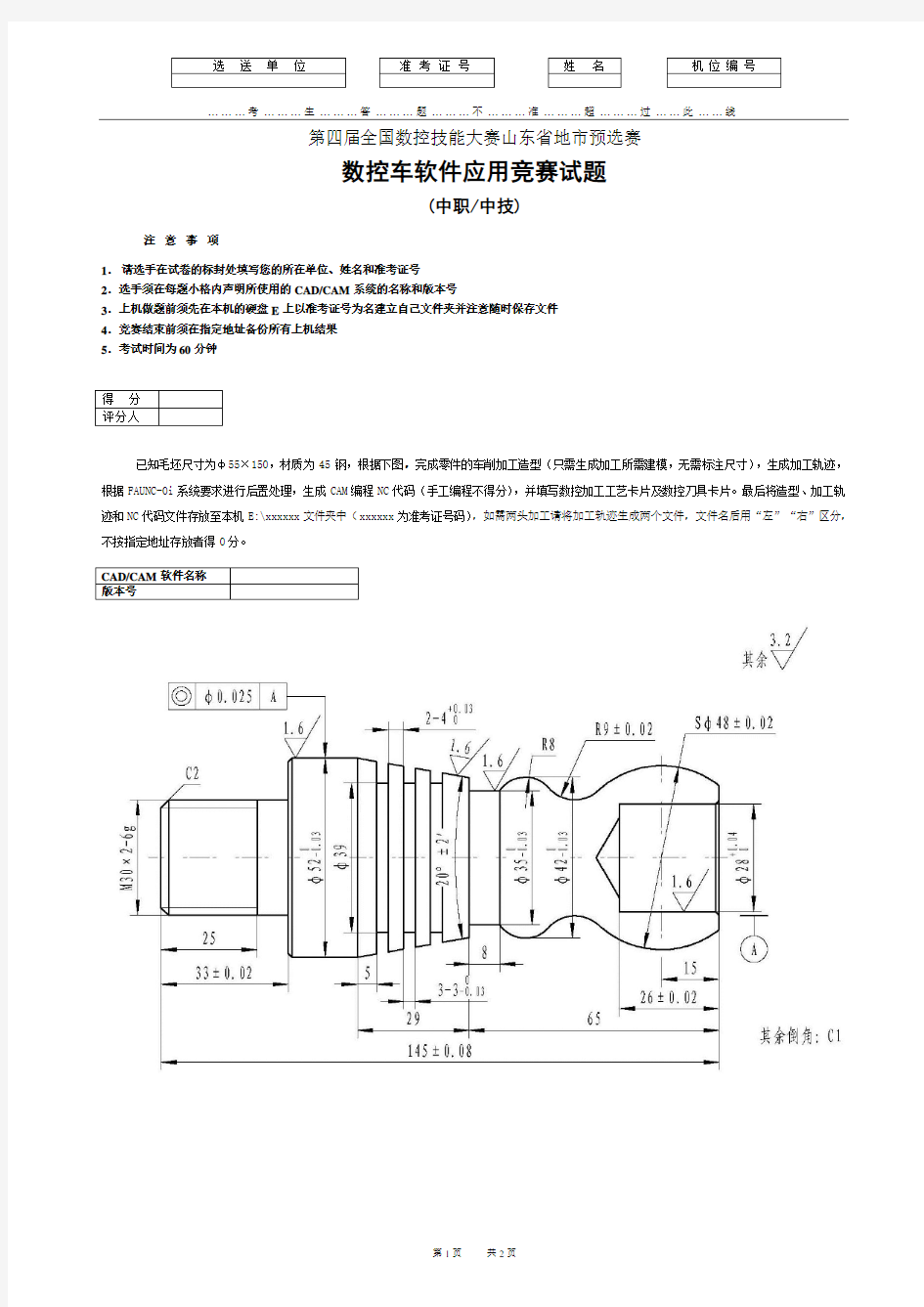 数控车软件应用竞赛试题(中职组、中技组共用)