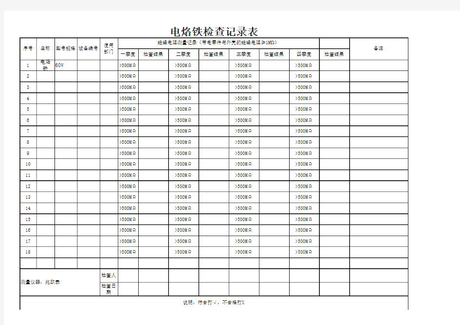 电烙铁检查记录表(范表)