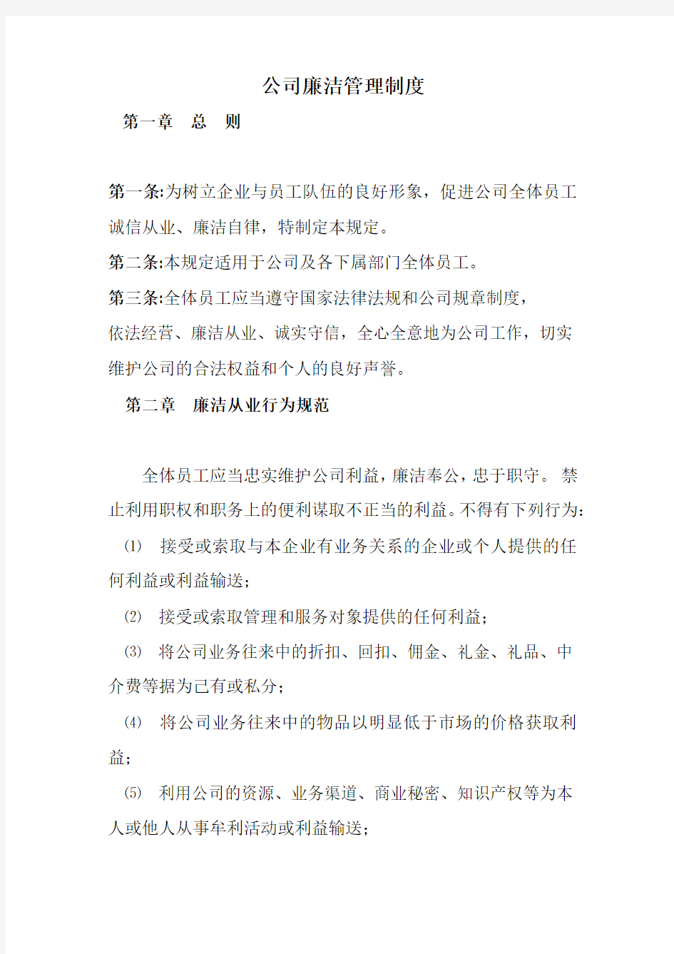 公司廉洁管理制度