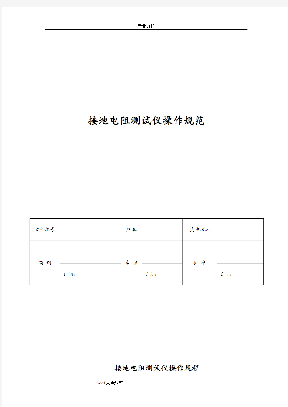 接地电阻测试仪操作规程完整