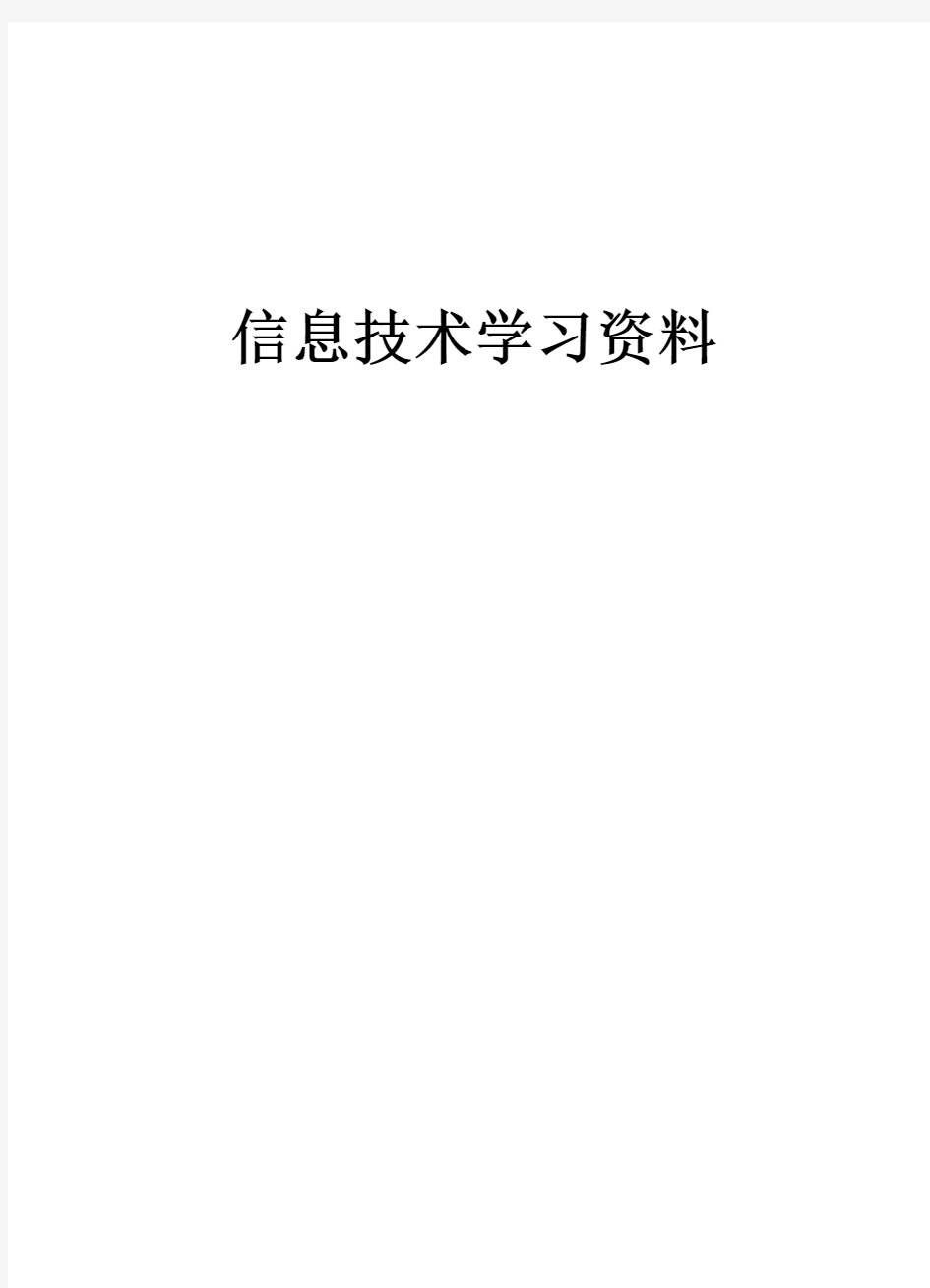 信息技术学业水平测试操作题复习总结