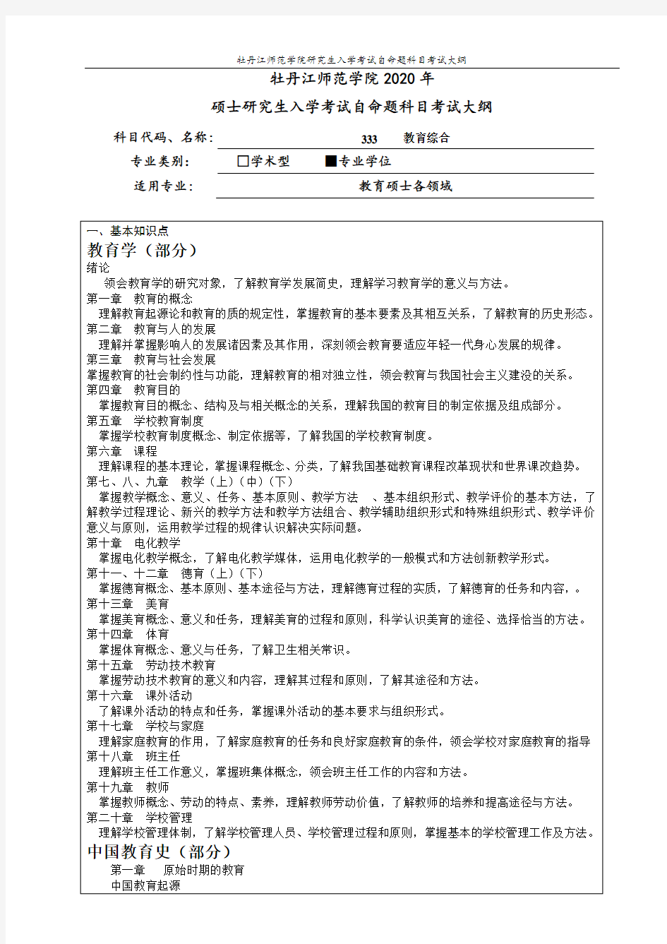 考研333教育综合考试大纲