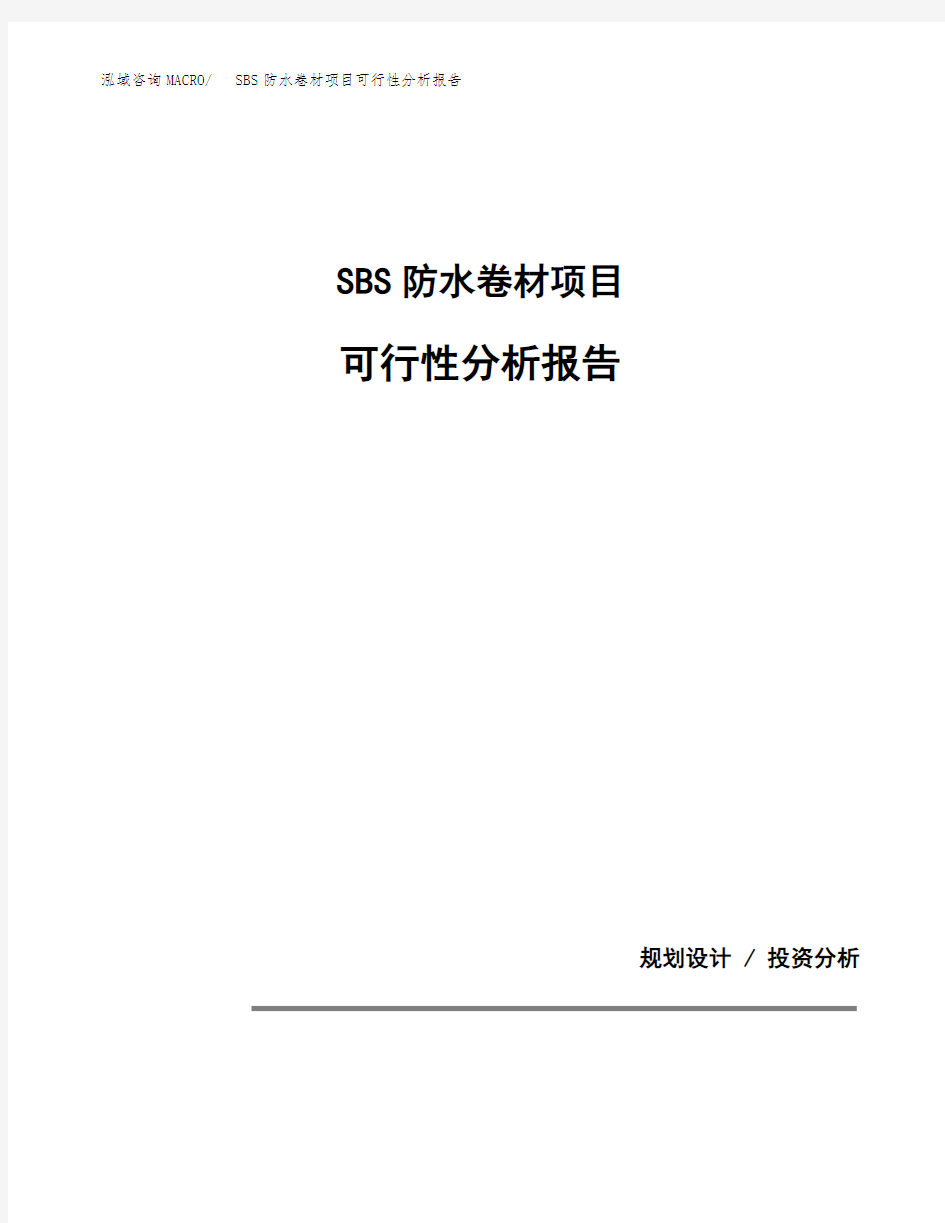 SBS防水卷材项目可行性分析报告(模板参考范文)