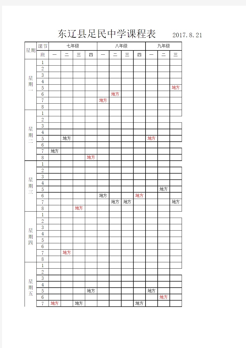 健康教育课课表