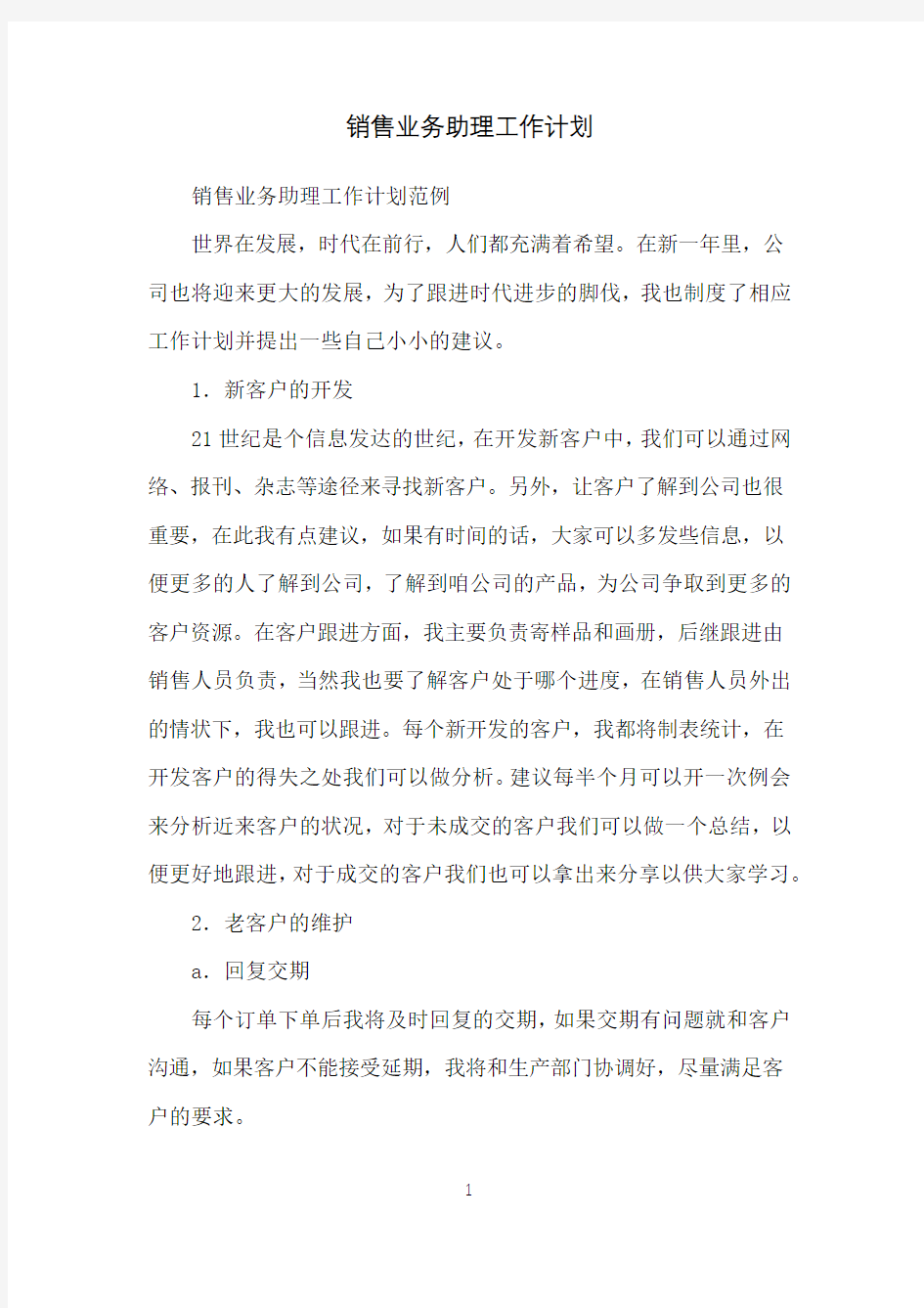 销售业务助理工作计划