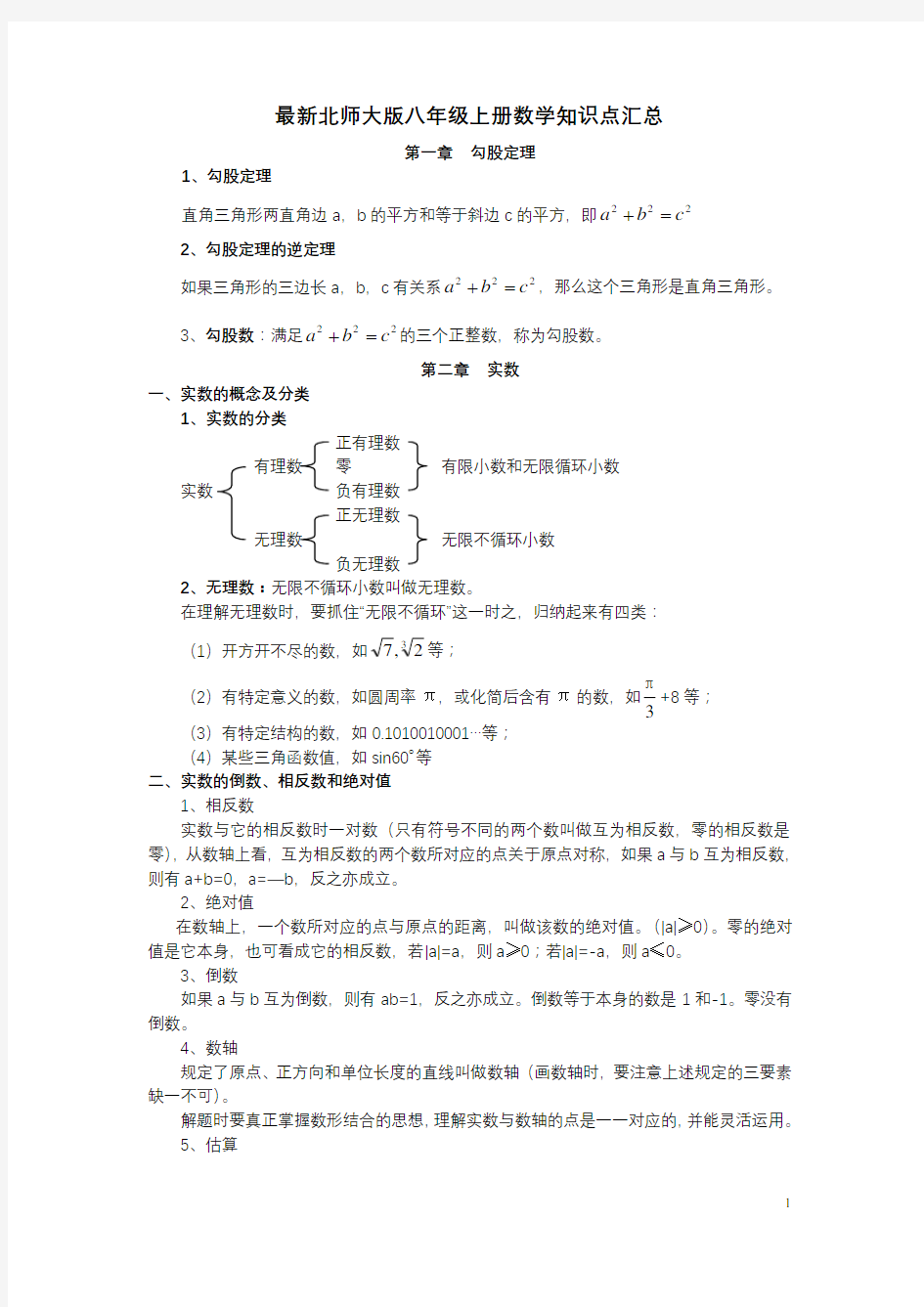 北师大版八年级上册数学知识点汇总