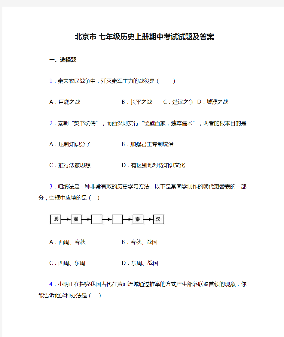 北京市 七年级历史上册期中考试试题及答案