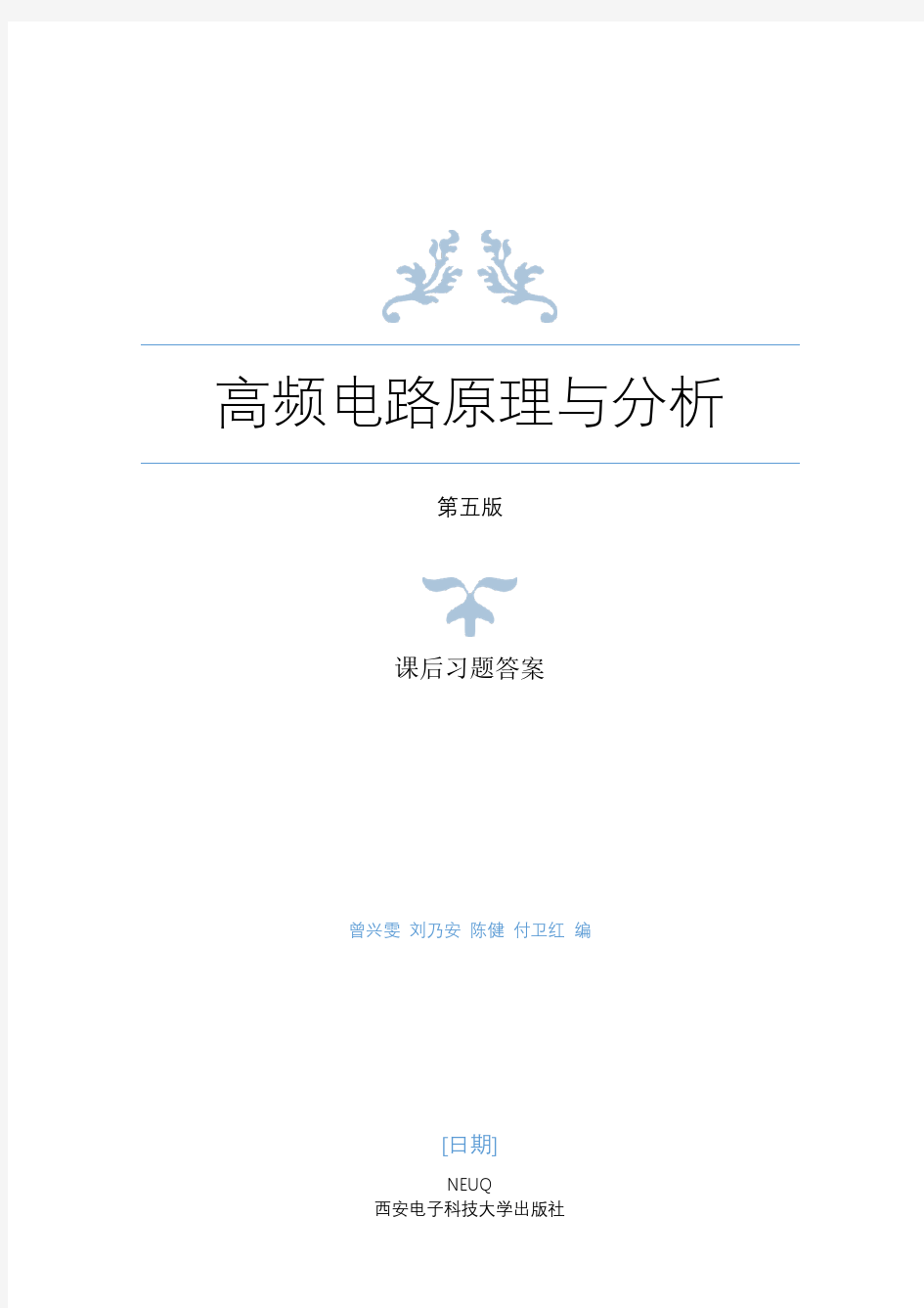 高频电路原理与分析 曾兴雯 课后习题答案