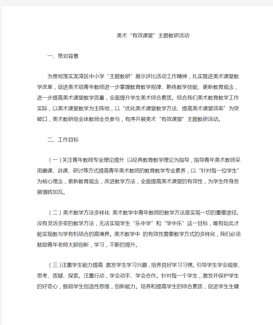 美术“有效课堂”主题教研活动策划