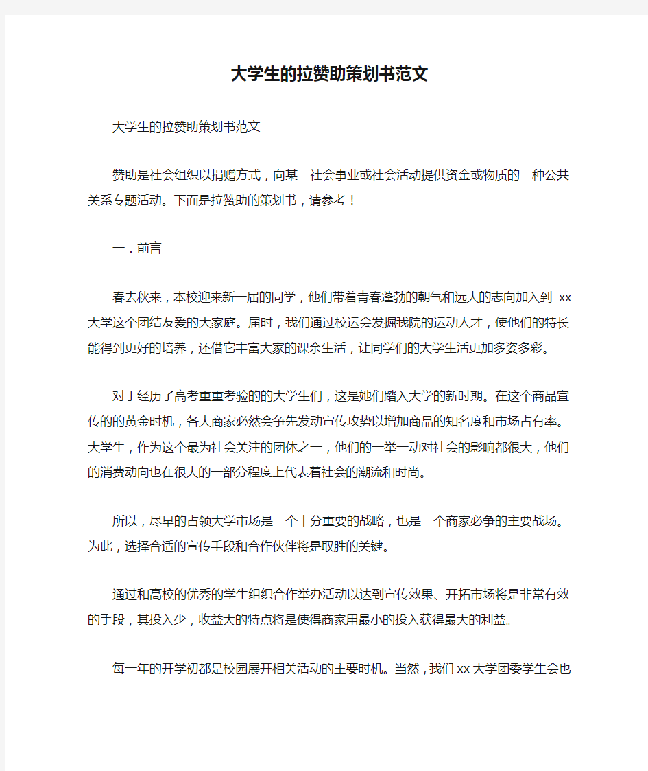 大学生的拉赞助策划书范文