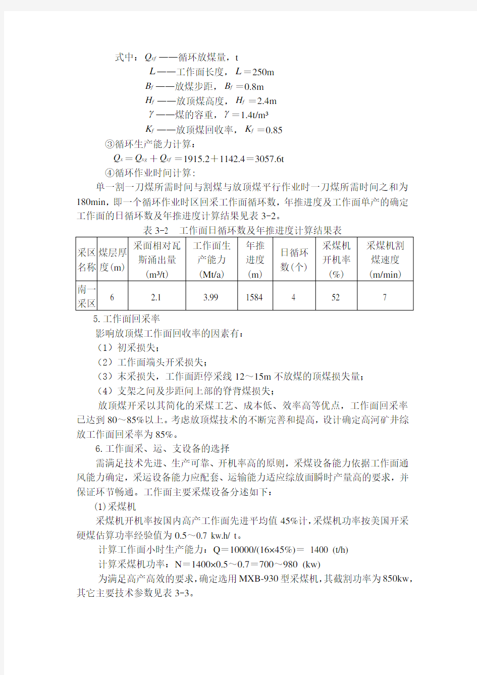 采煤工作面参数的确定