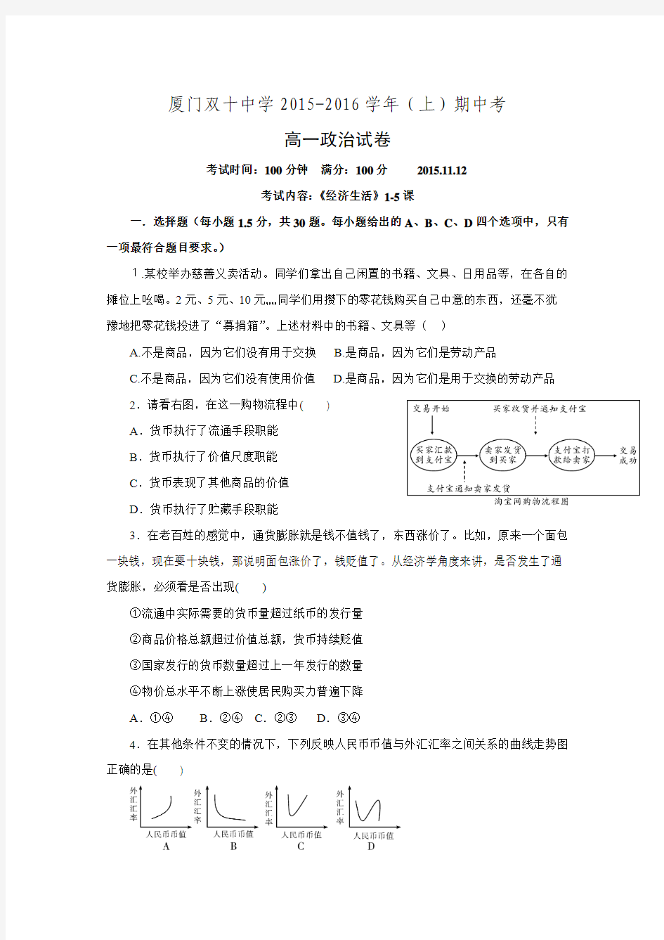 福建省厦门双十中学2015-2016学年高一上学期期中考试政治试题.doc