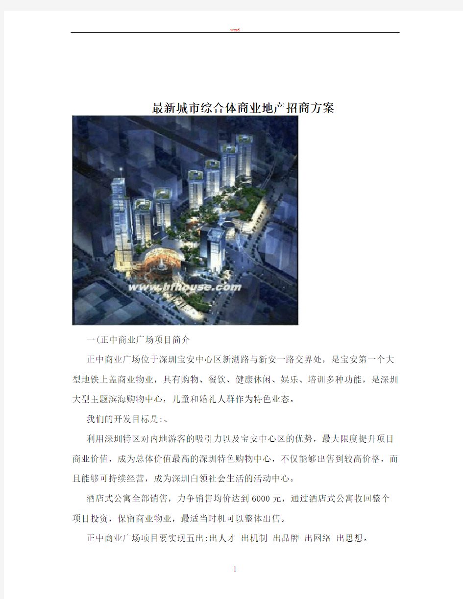 最新城市综合体商业地产招商方案