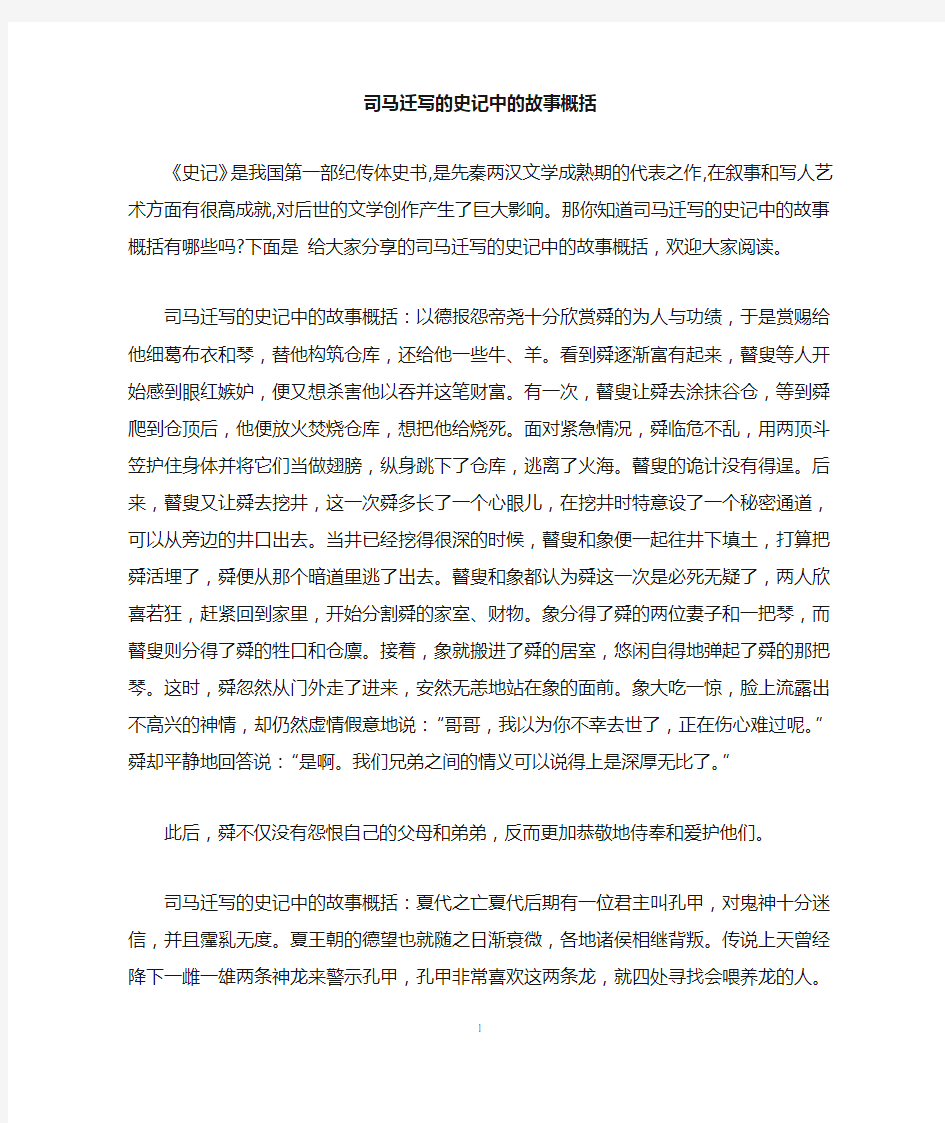 司马迁写的史记中的故事概括