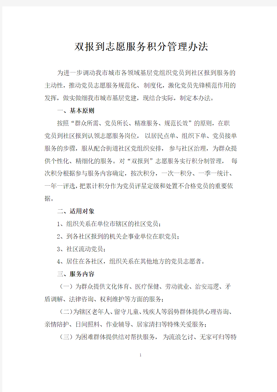 双报到志愿服务积分管理办法