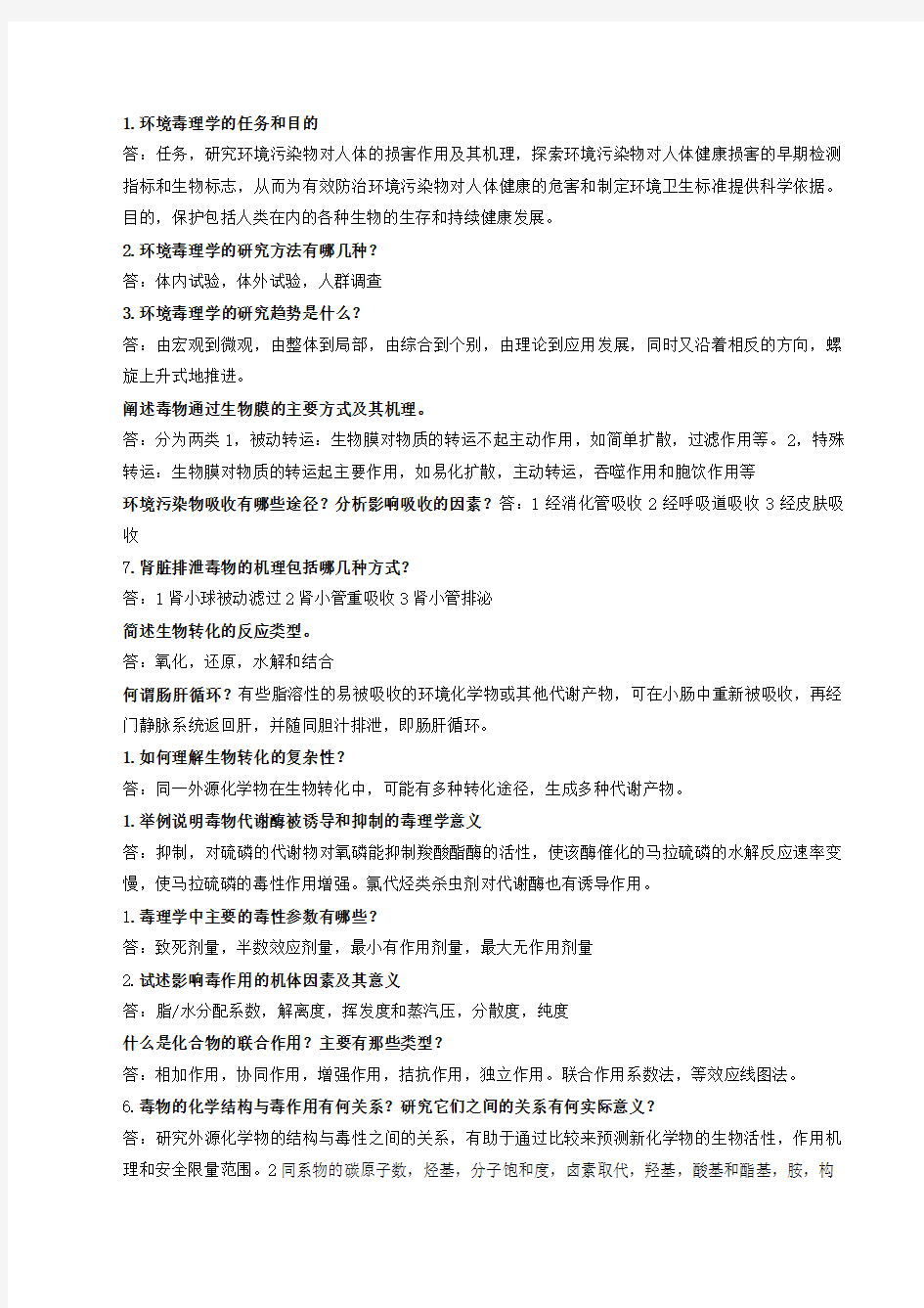 环境毒理学复习资料