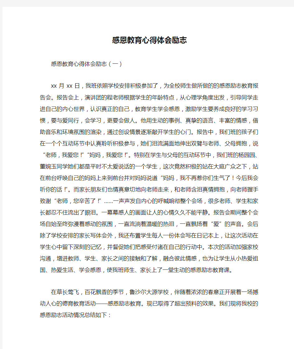 心得体会 心得体会范文 感恩教育心得体会励志