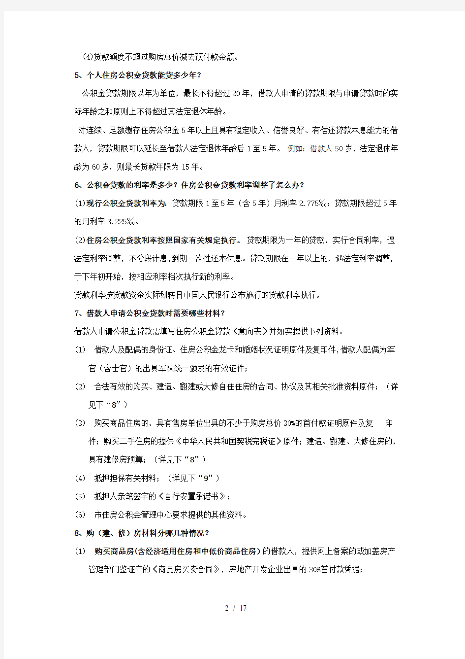 住房公积金贷款政策解答