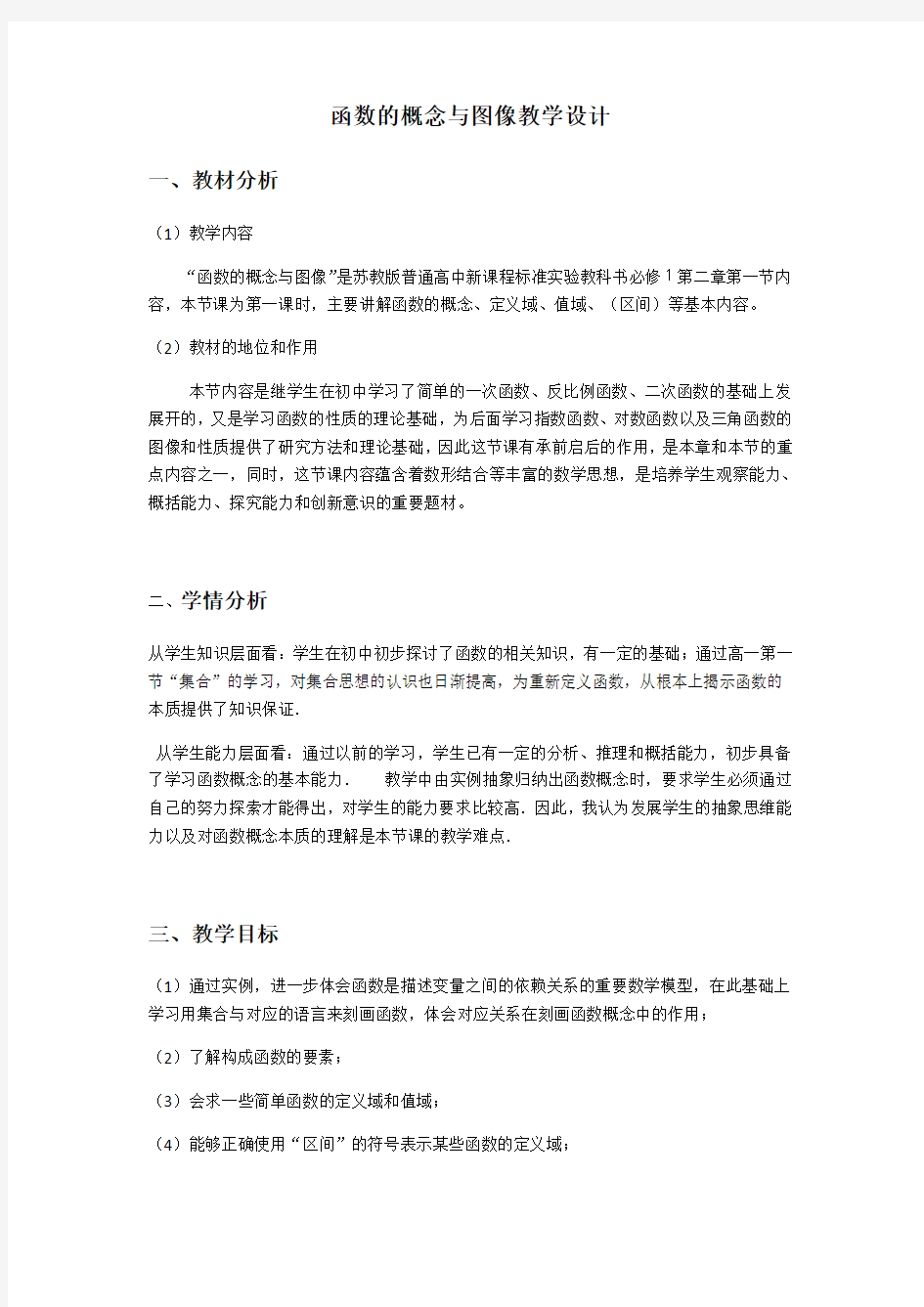 函数的概念与图像教学设计