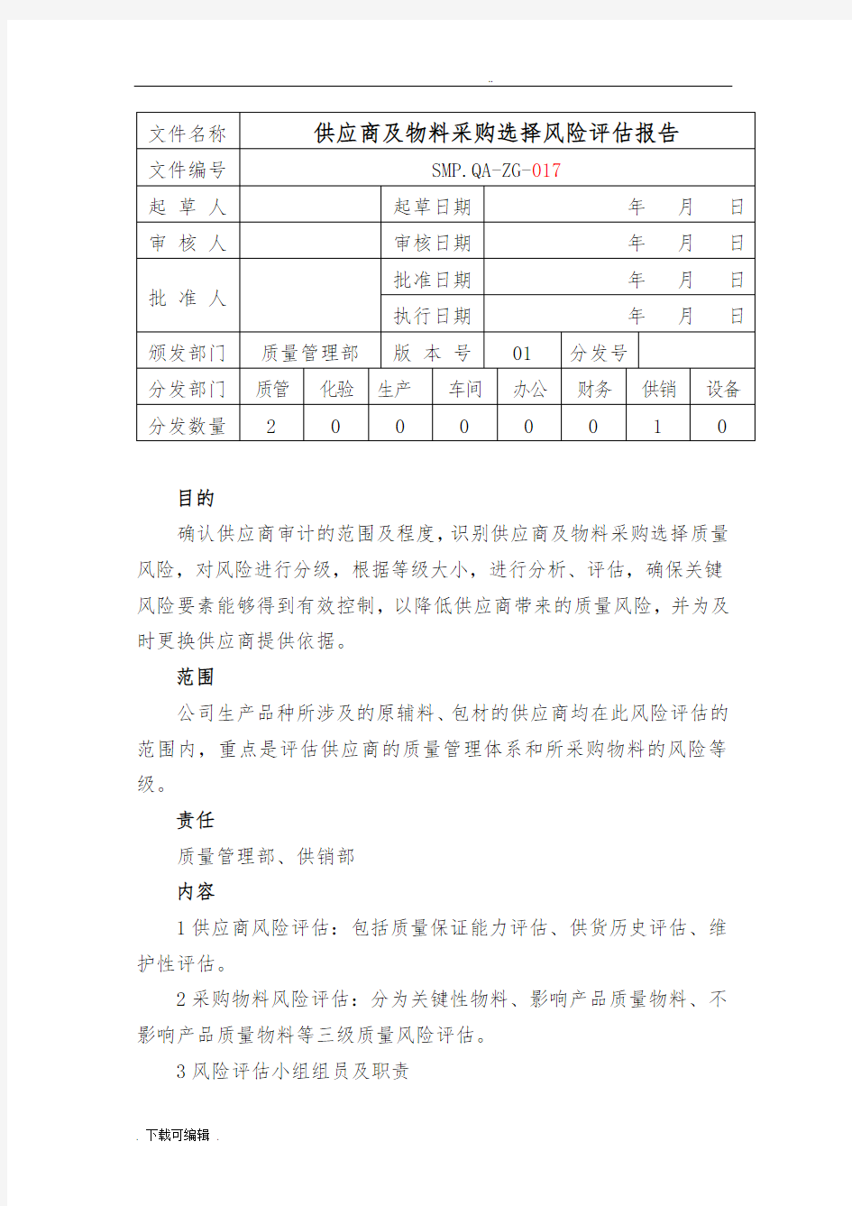 供应商风险评估方案报告