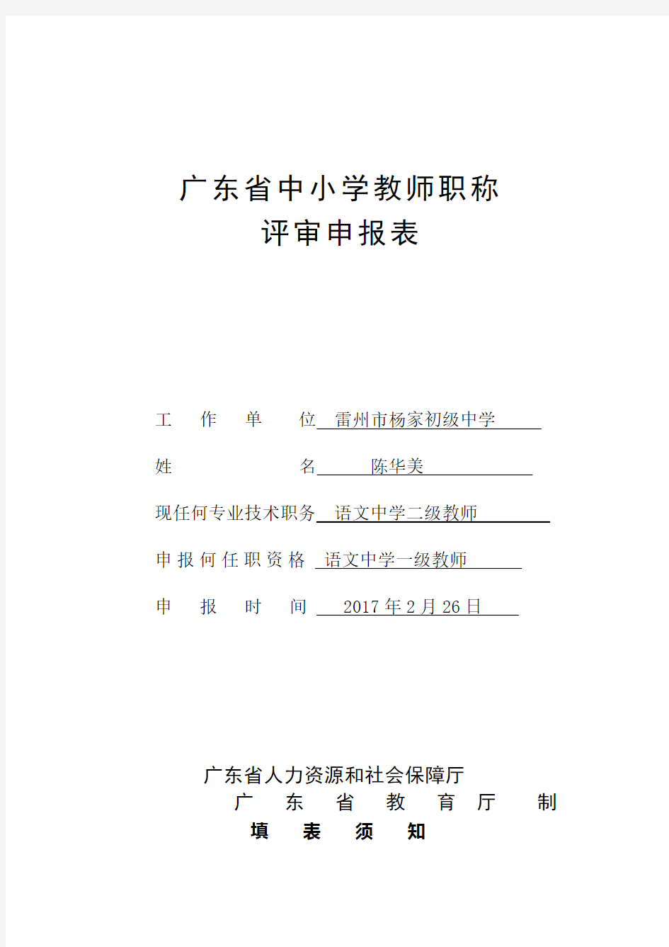 广东省中小学教师职称评审申报表