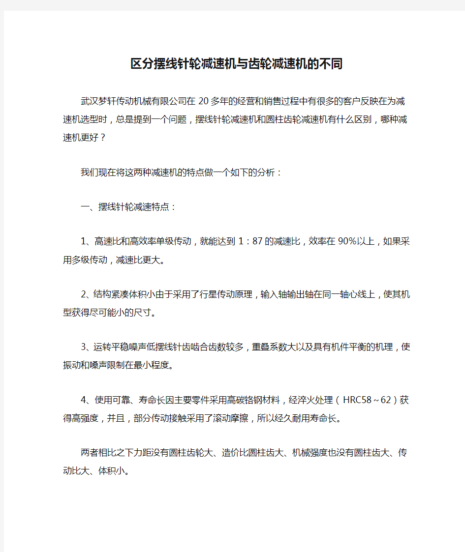 区分摆线针轮减速机与齿轮减速机的不同复习进程