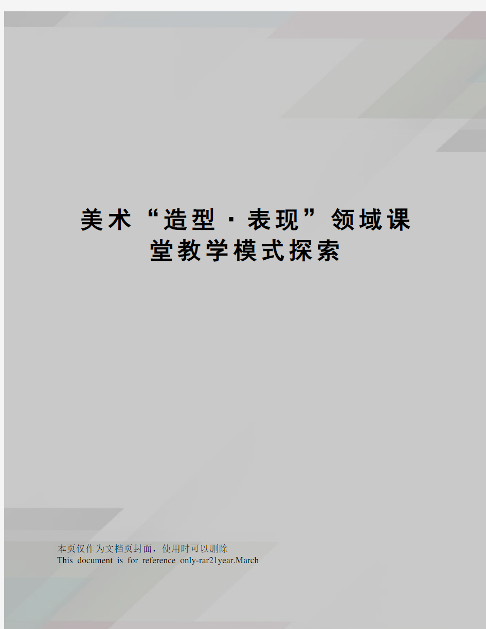 美术“造型·表现”领域课堂教学模式探索