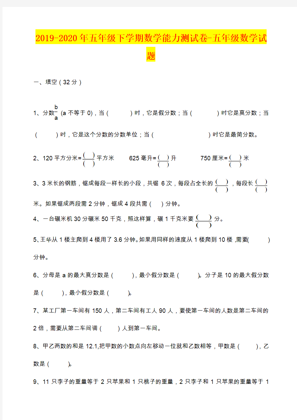 2019-2020年五年级下学期数学能力测试卷-五年级数学试题