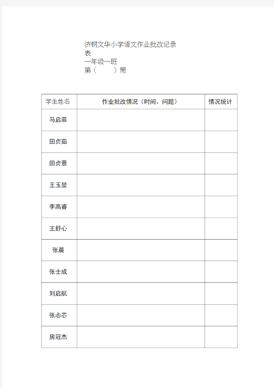 语文作业批改记录表