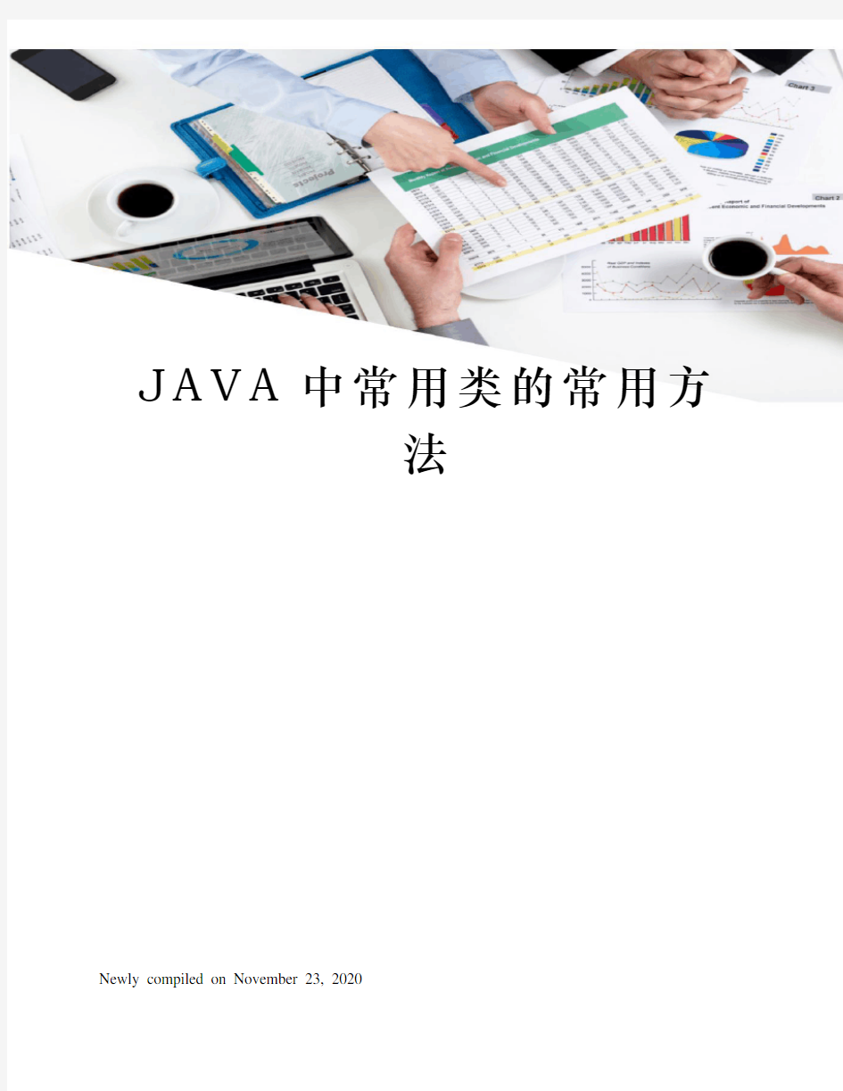 JAVA中常用类的常用方法