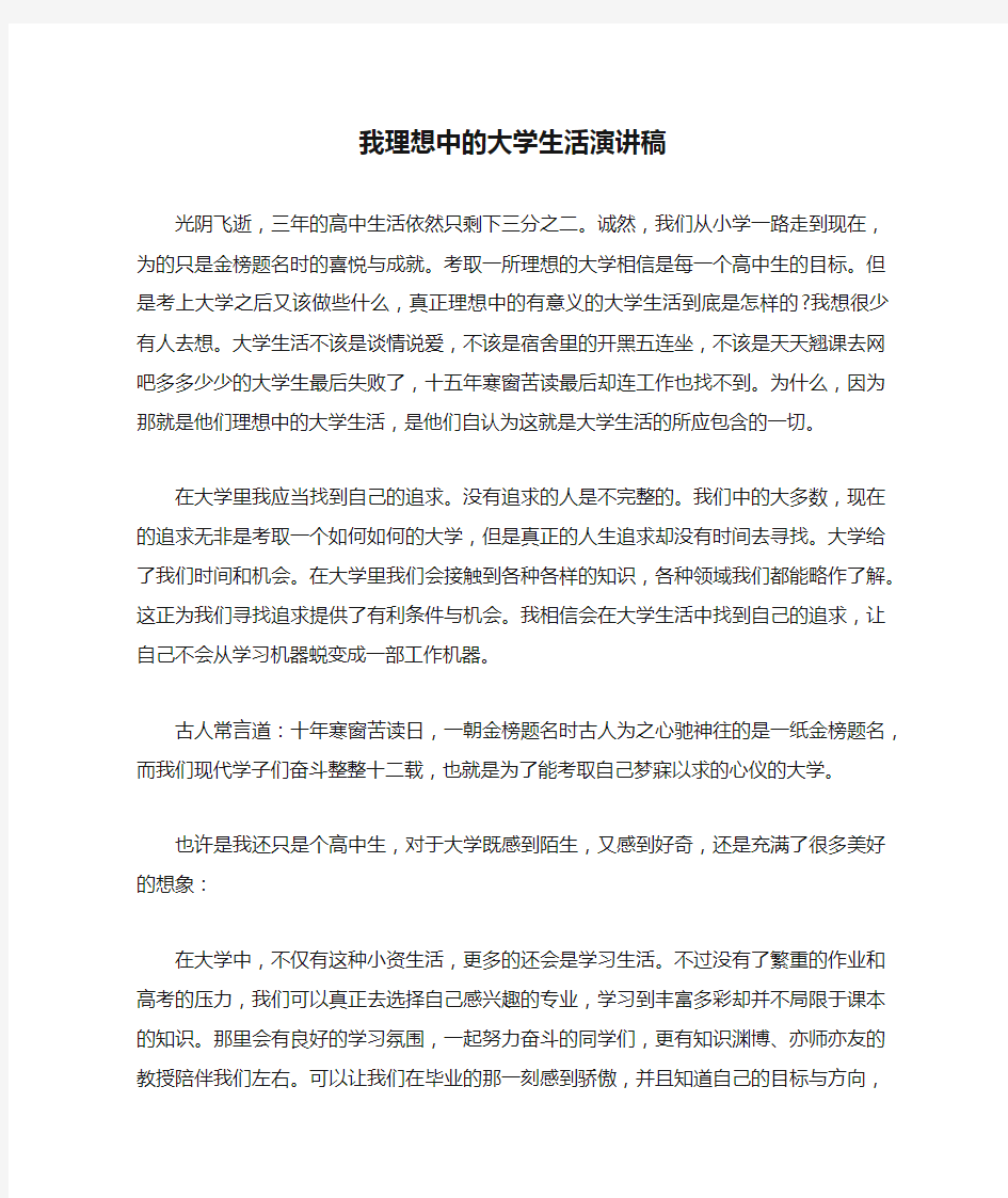 我理想中的大学生活演讲稿