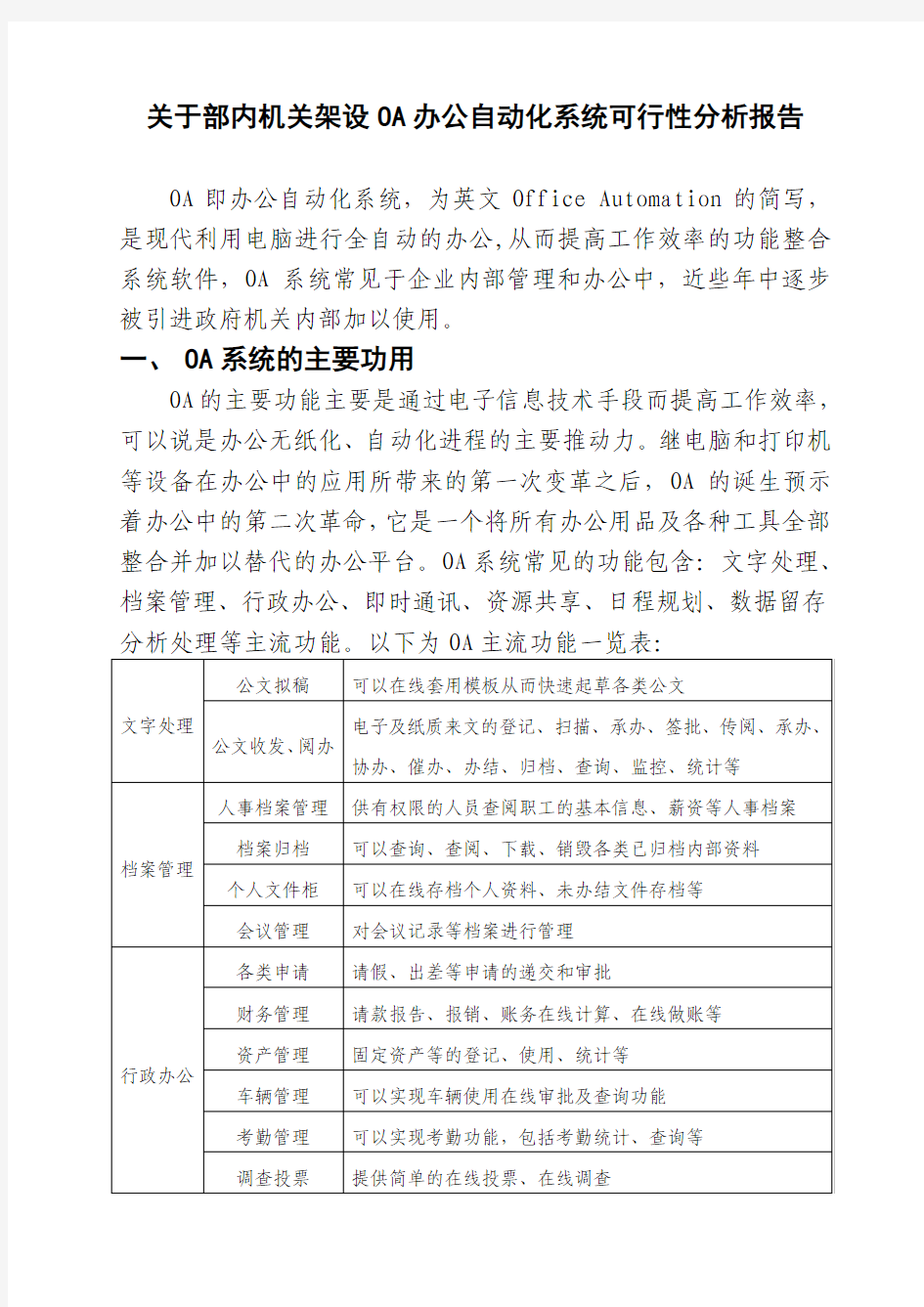 OA办公自动化系统可行性应用分析报告