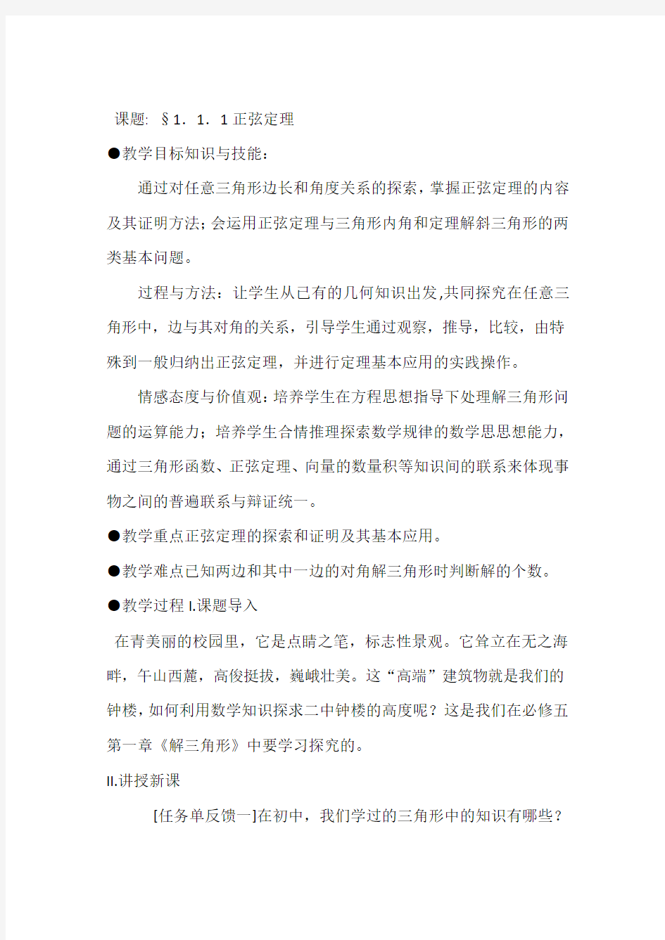 正弦定理优质课教学设计教学实录