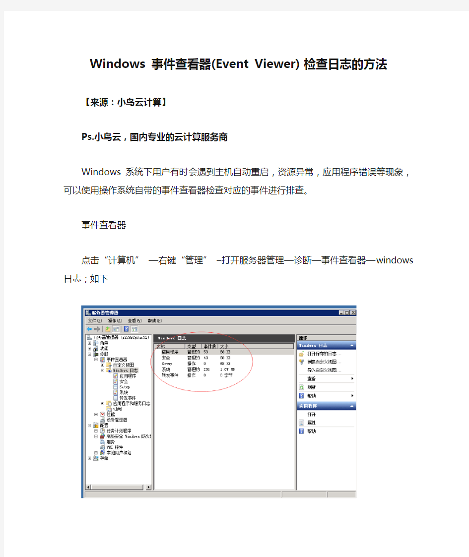 Windows 事件查看器(Event Viewer) 检查日志的方法
