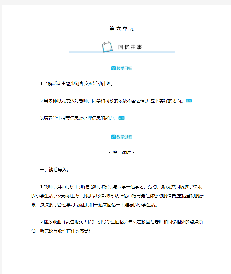 部编版六年级语文下册回忆往事(教学设计)