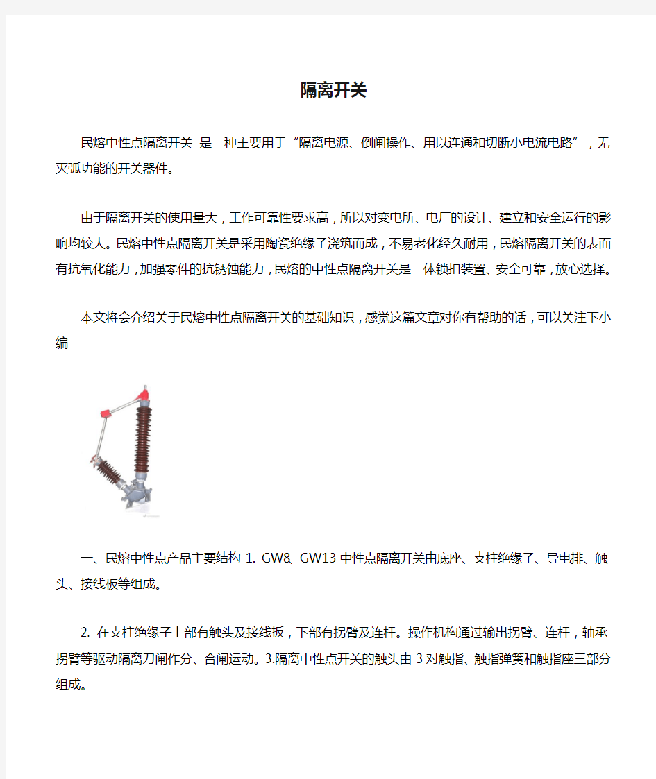 中性点隔离开关基础介绍 图文  民熔