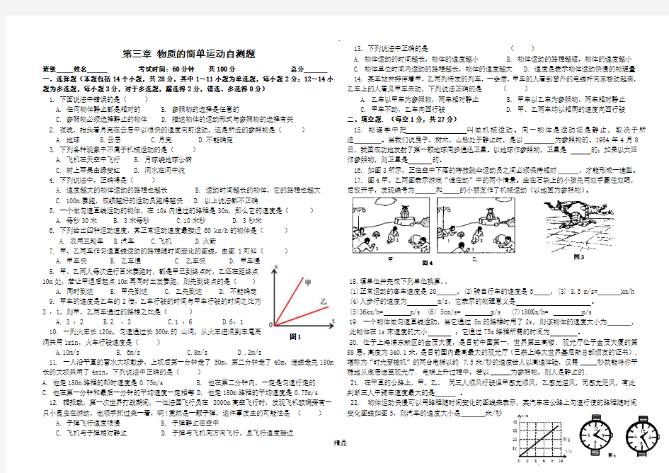 北师大版第三章物质的简单运动测试题及答案