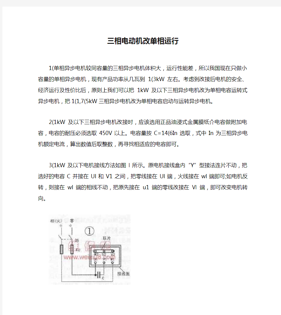 三相电动机改单相运行