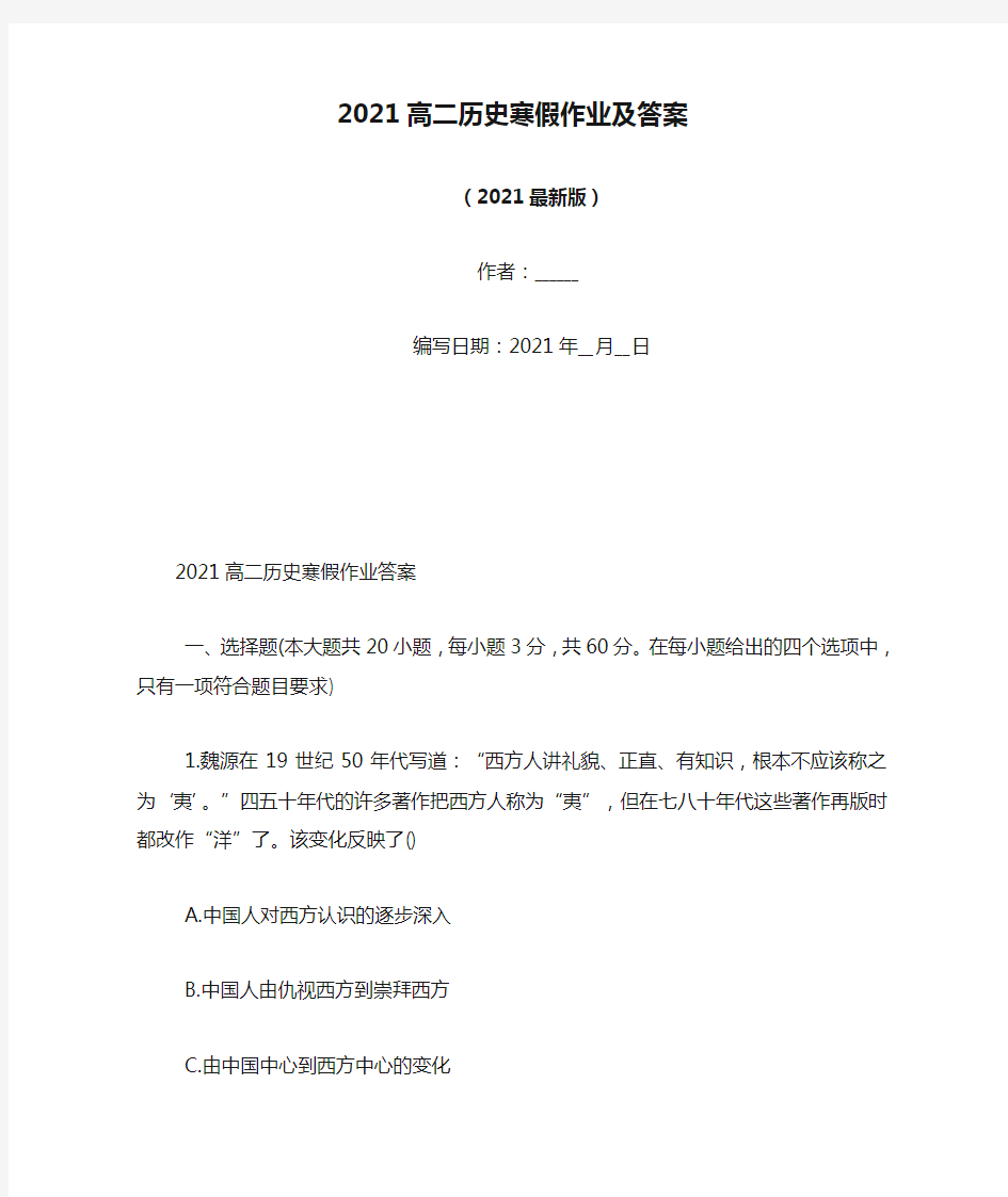 2021高二历史寒假作业及答案