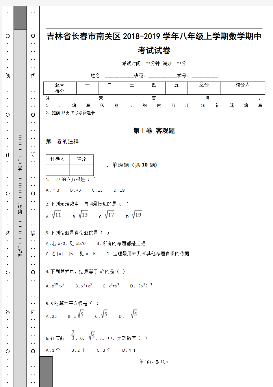 _吉林省长春市南关区2018-2019学年八年级上学期数学期中考试试卷_