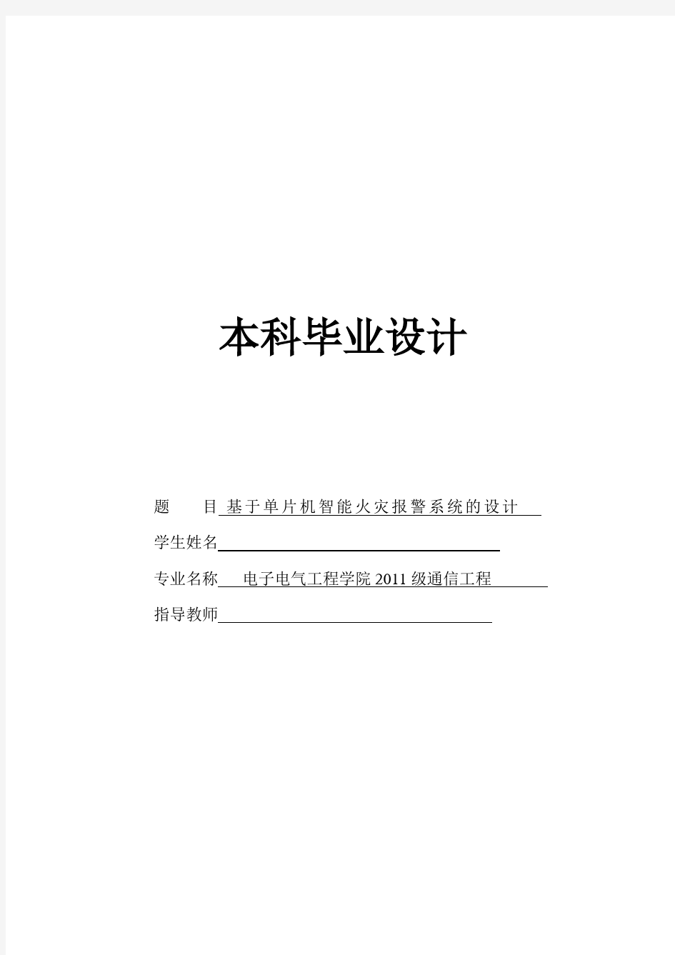 基于单片机智能火灾报警系统的设计(毕业设计)