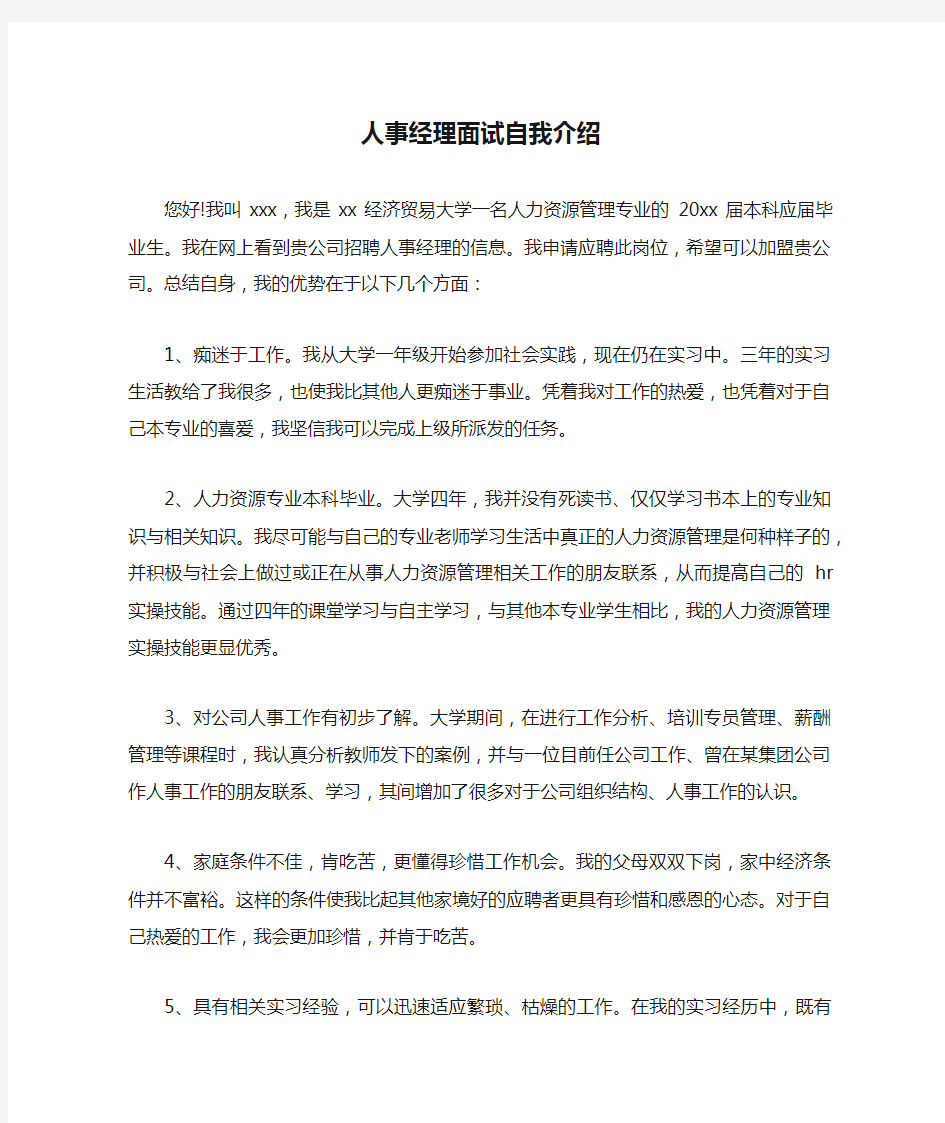 人事经理面试自我介绍